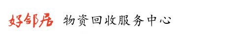  泰州好邻居物资回收服务中心